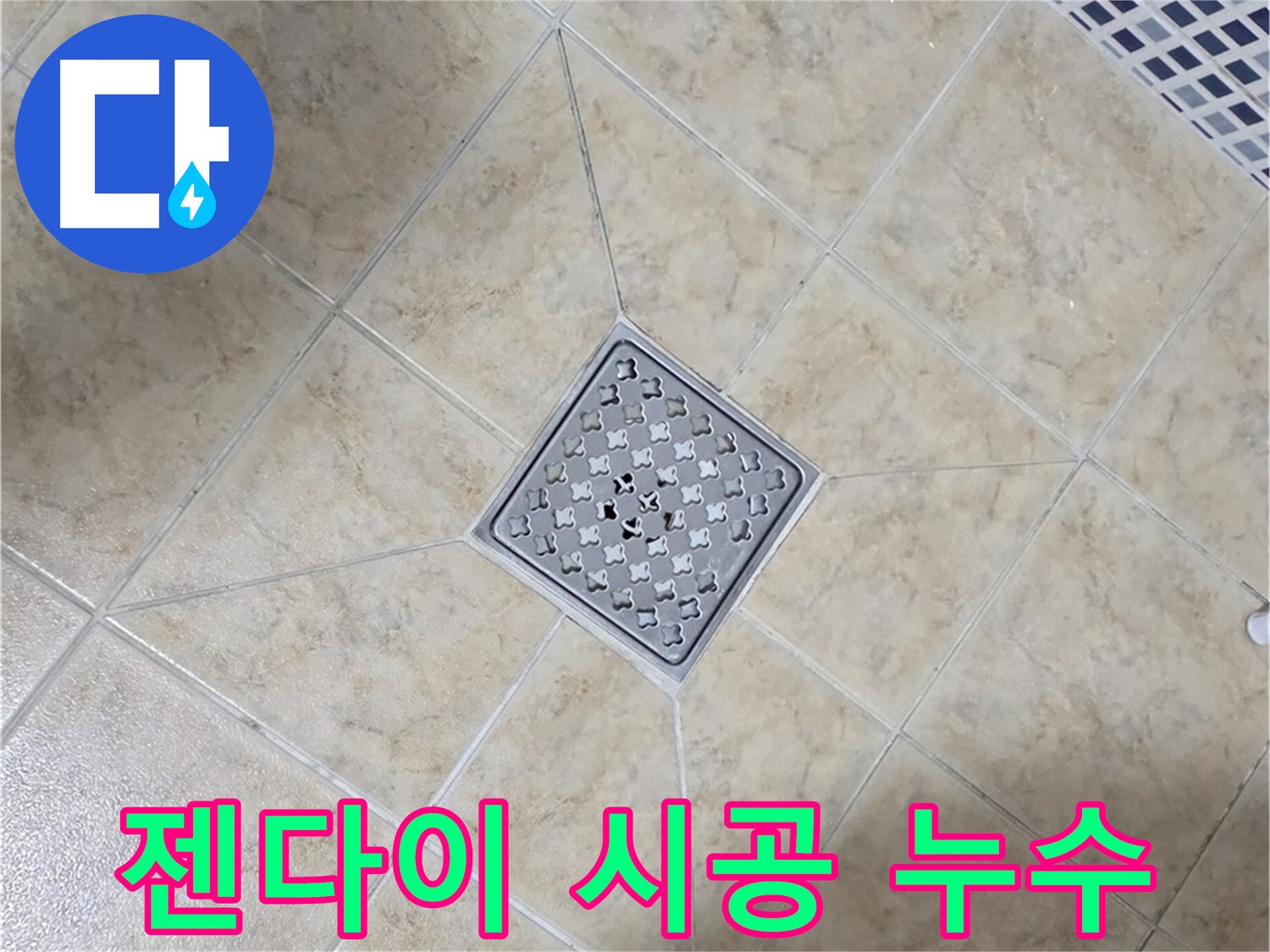 젠다이 시공 후 누수 발생 - 문제 해결 과정