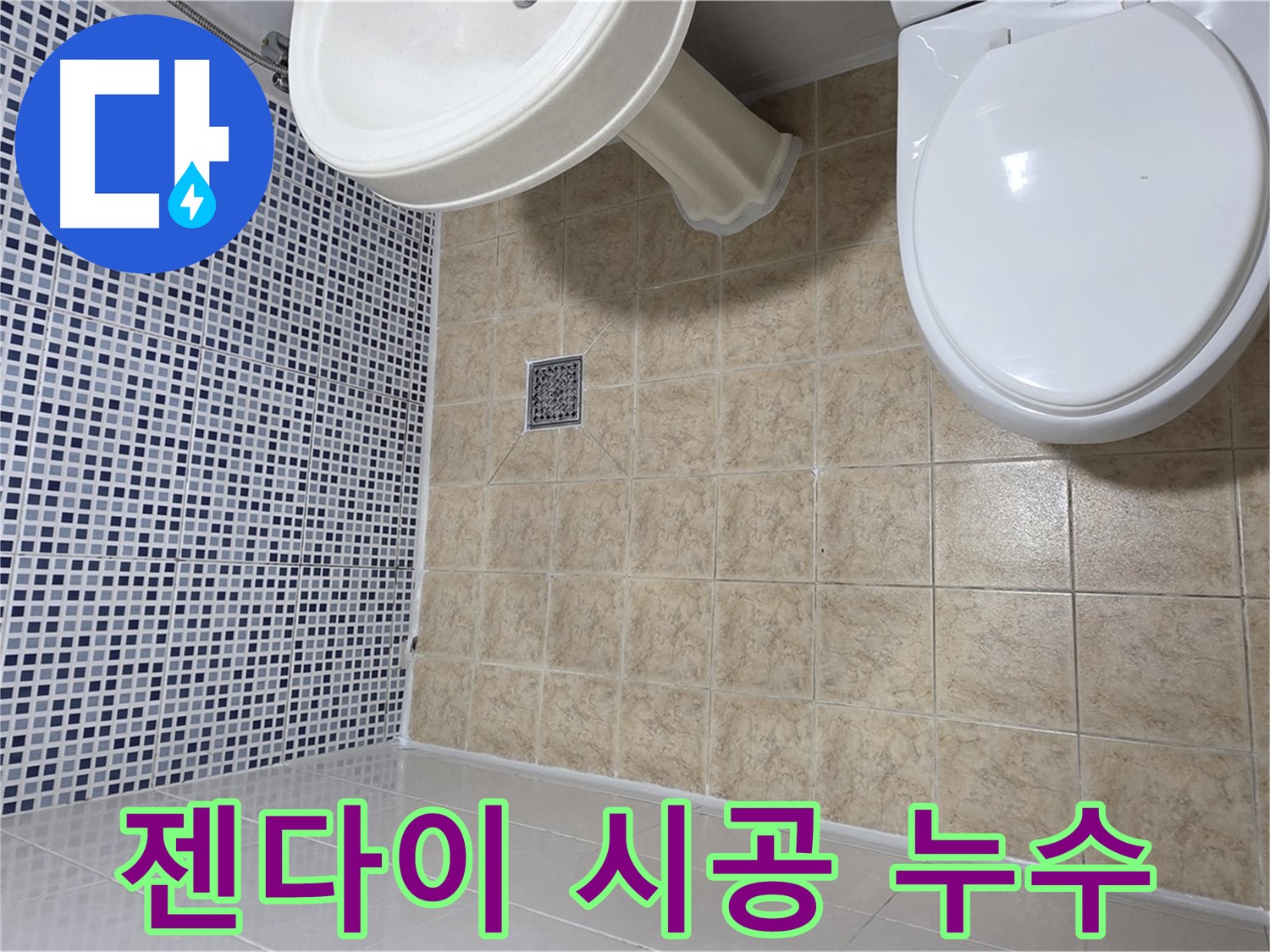 젠다이 시공 후 누수 - 방수 미흡이 원인