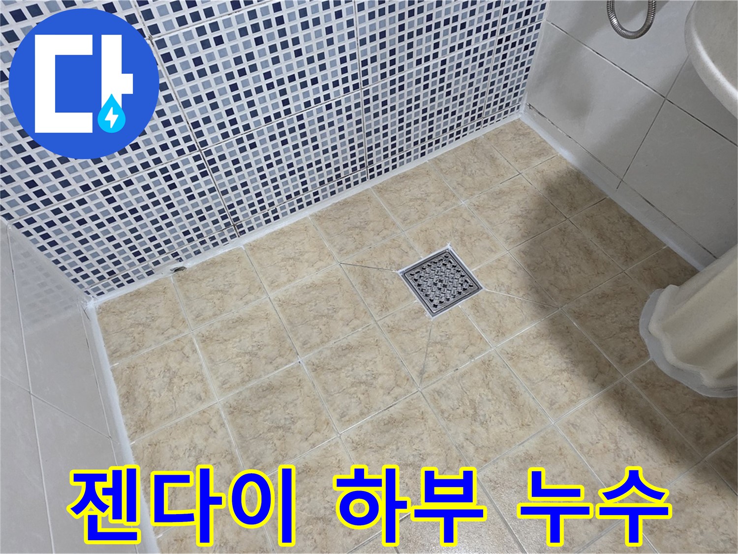 젠다이 하부 누수 - 실리콘 재시공으로 간단 해결!