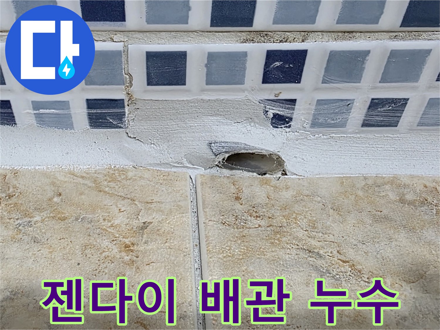 젠다이 하부 배관 연결 불량 - 신축 건물에서도 누수는 발생할 수 있습니다.
