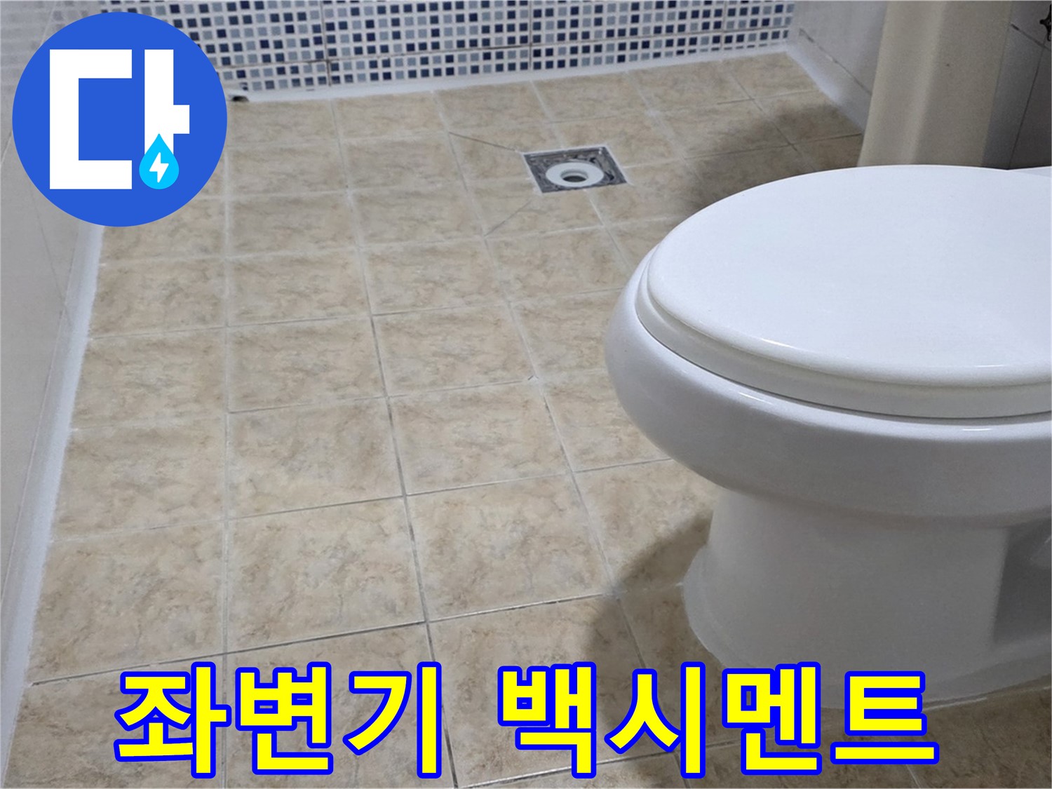 좌변기 백시멘트 들뜸 - 누수 방지 시공