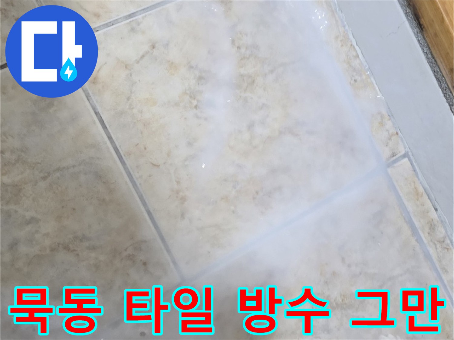 타일 누수 방지 - 침투 방수제 표면 보호 - 3회 양생으로 방수층 강화 - 코너 꼼꼼 방수