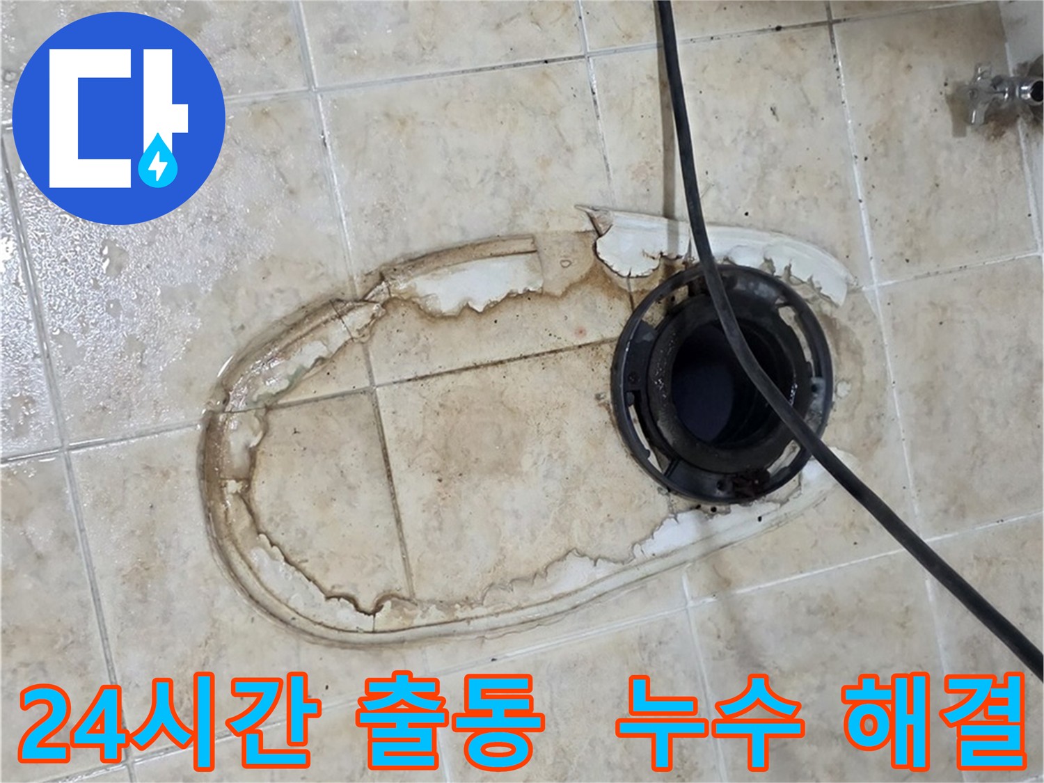 묵동 변기 누수 해결 - 24시간 긴급 출동 서비스 제공
