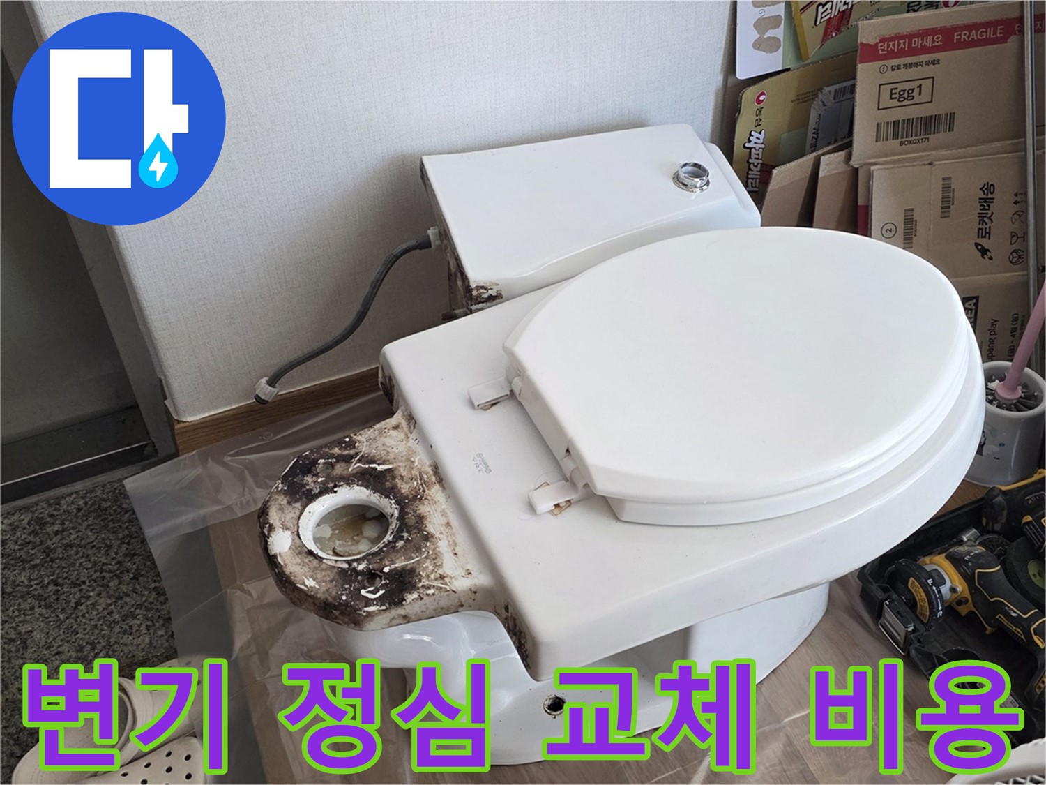 중랑구 묵동 변기 누수 - 간단한 정심 교체로 해결하고 비용도 절감하세요!