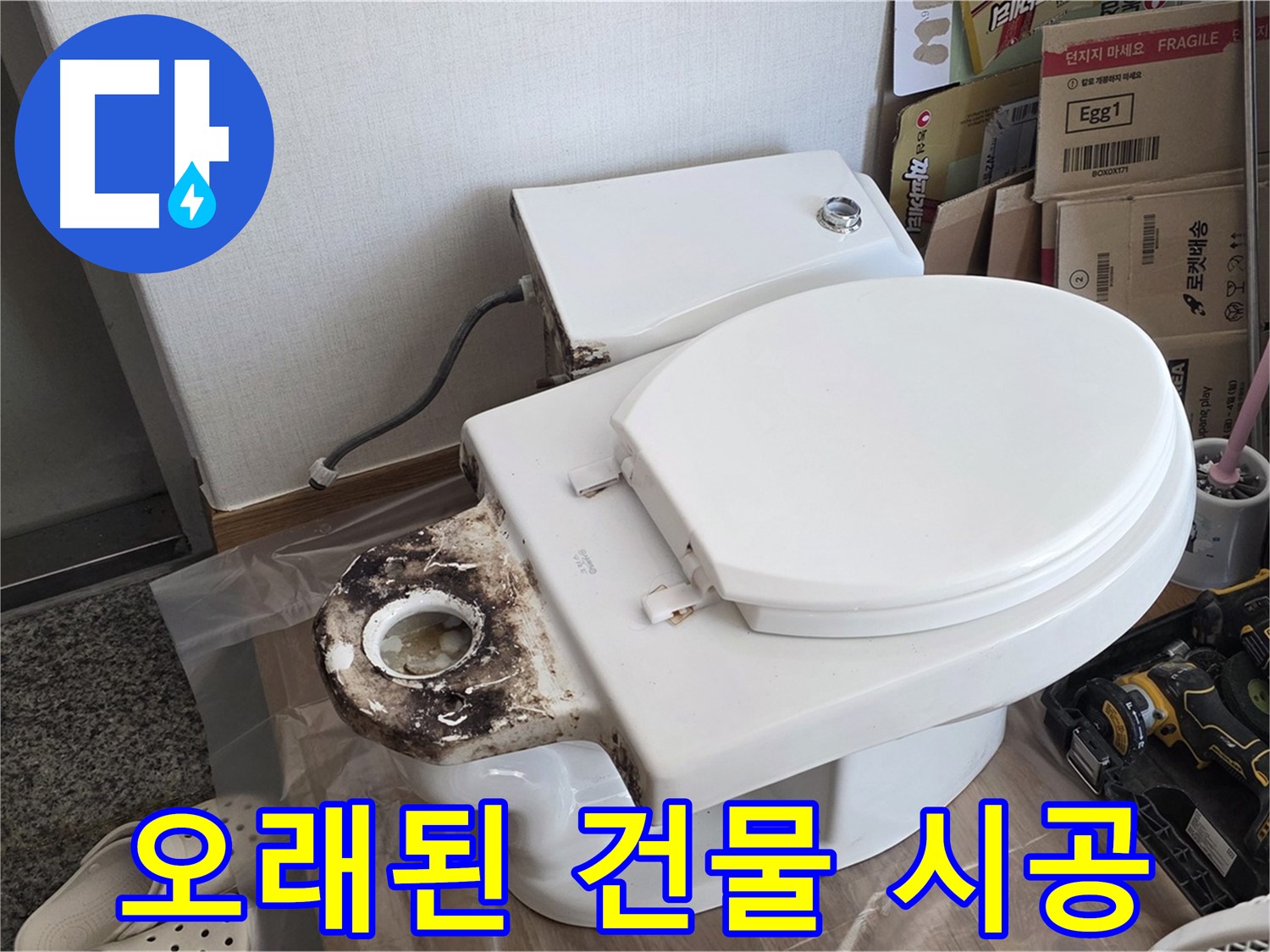 중랑구 묵동 변기 백시멘트 재시공 - 오래된 건물도 문제없이 완벽하게 시공해 드립니다!