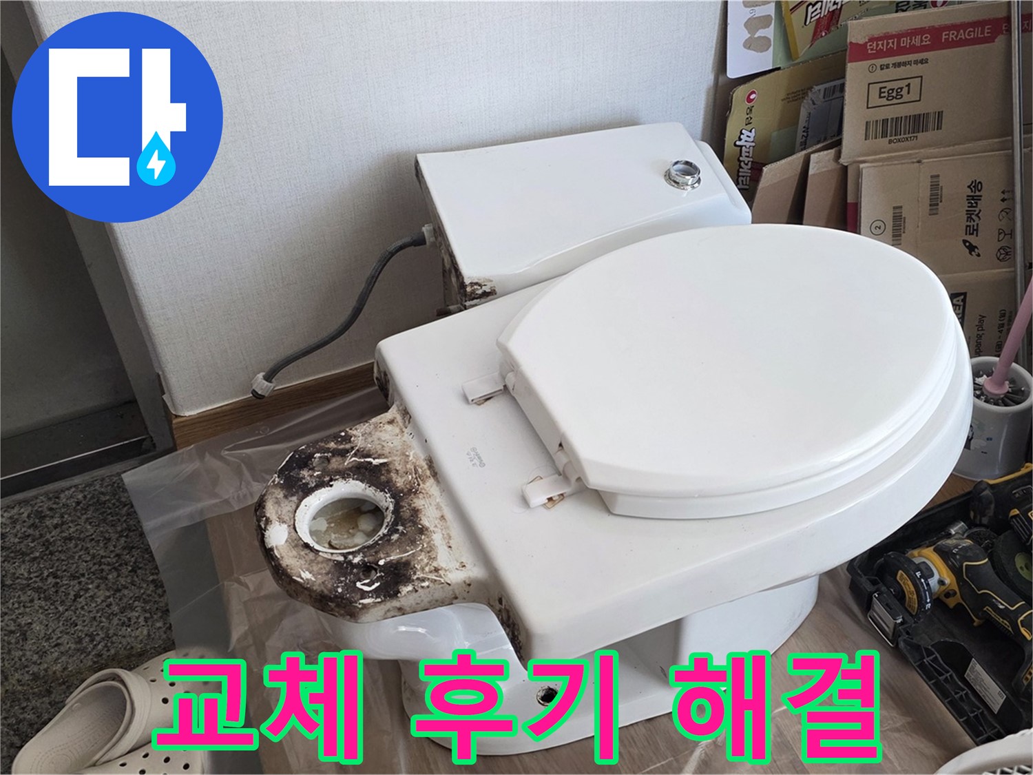 중랑구 묵동 변기 정심 플랜지 교체 - 냄새와 누수를 완벽하게 해결한 후기!