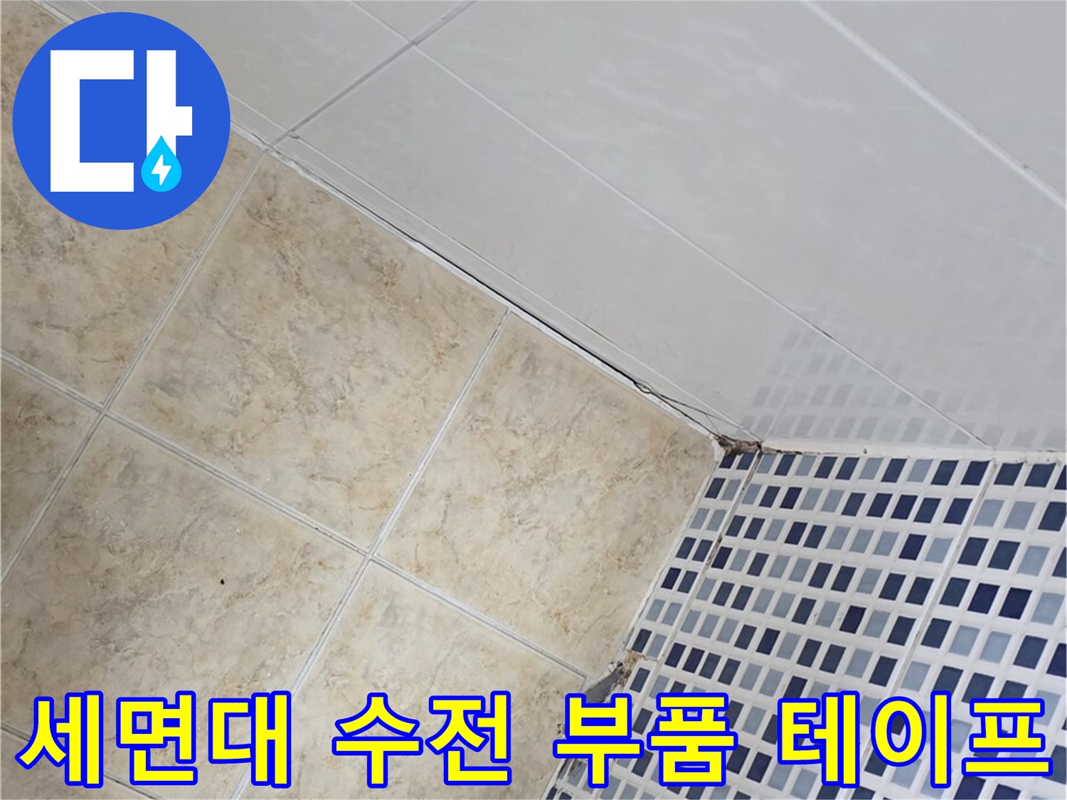 중랑구 묵동 욕실 세면대 수전 하부 누수 - 부품 교체 및 방수 테이핑