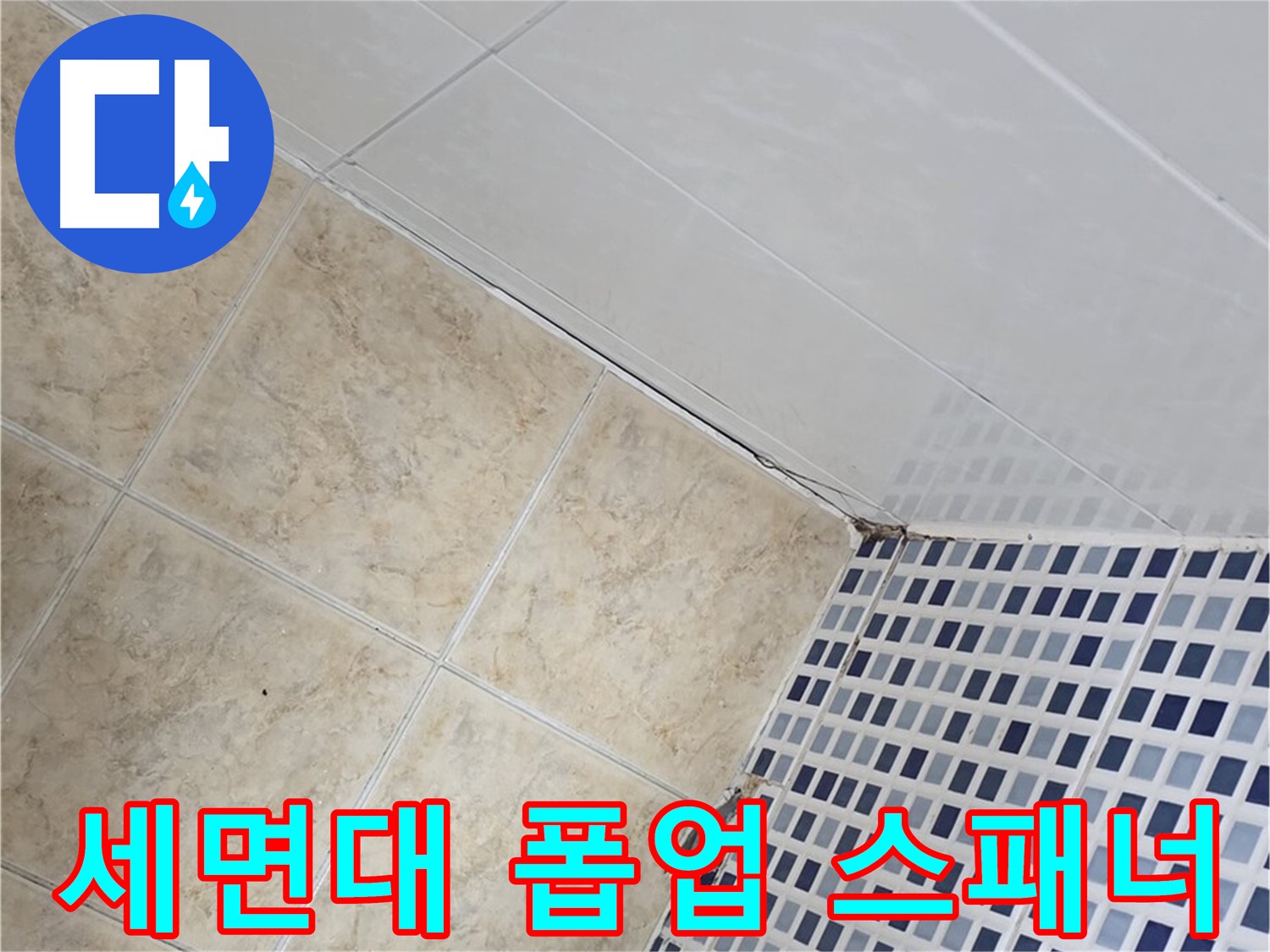 중랑구 묵동 욕실 세면대 폽업 연결 부위 누수 - 몽키 스패너로 꽉 조여 해결