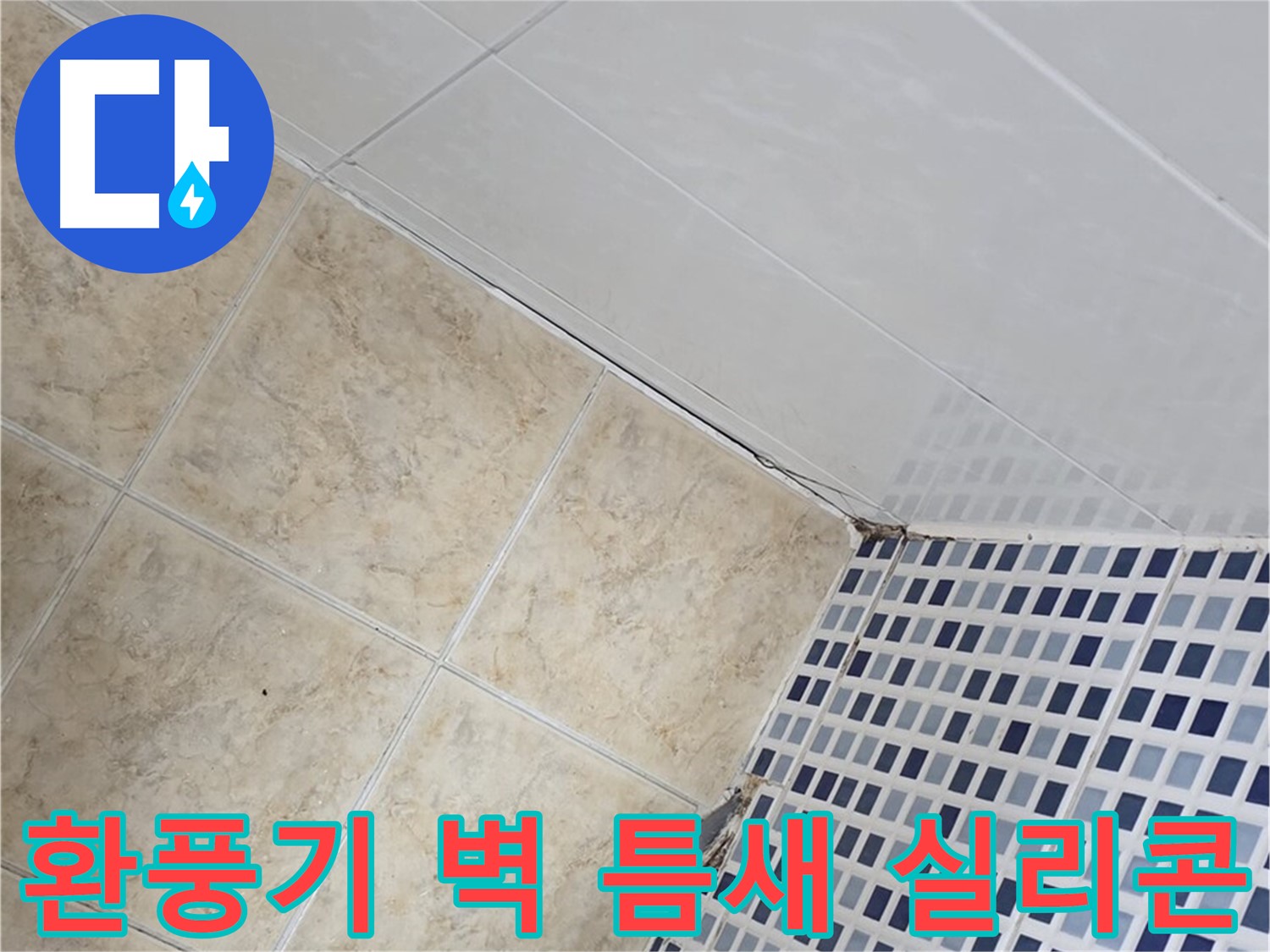 중랑구 묵동 욕실 환풍기 주변 벽 틈새 누수 - 실리콘 마감 및 곰팡이 방지 처리