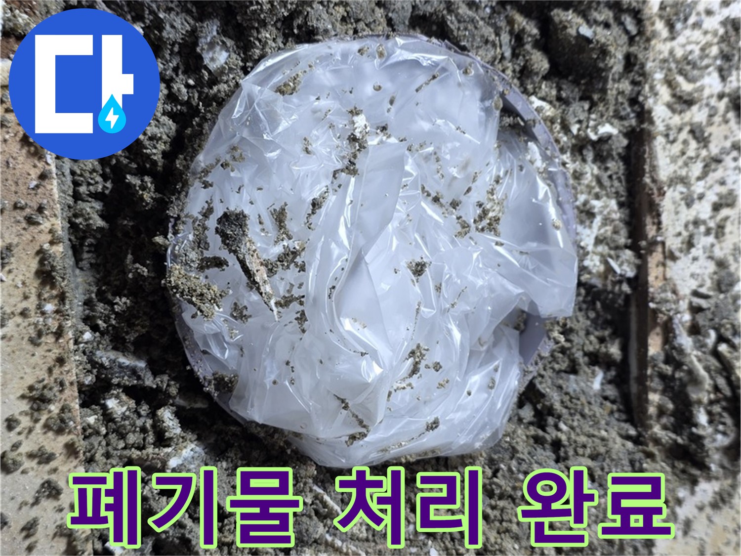 중랑구 묵동 폐기물 처리 완료 - 누수 해결!