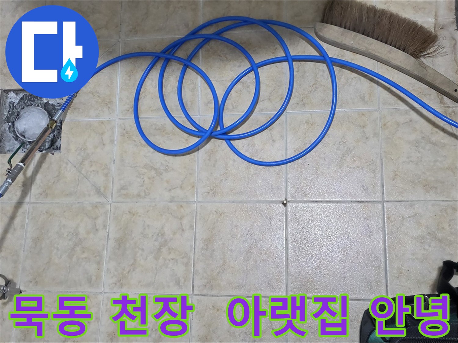 천장 누수 - 고압 인젝션 해결