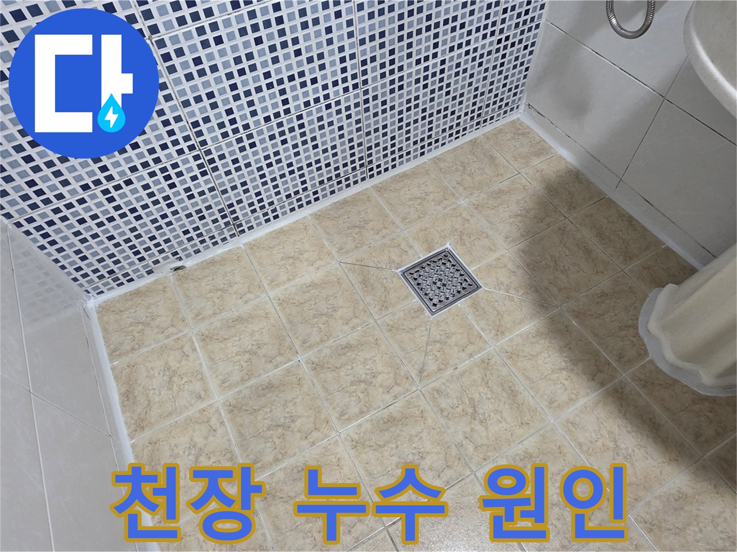 천장 누수 원인 탐지 - 윗집 배관 누수 해결!