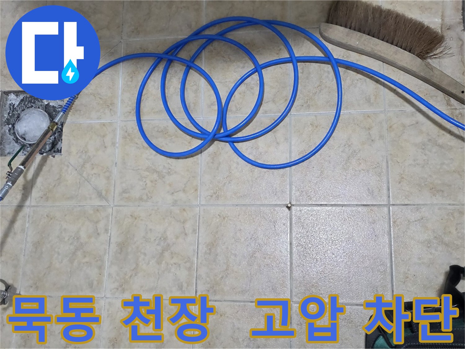 천장 누수 해결 - 고압 인젝션