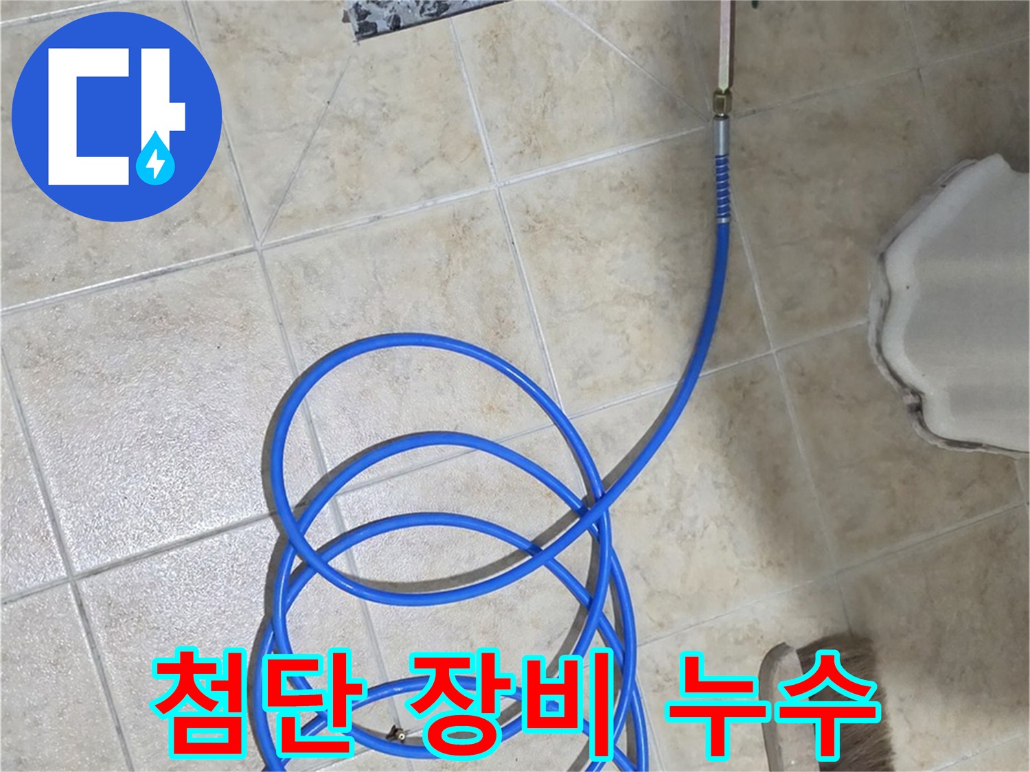첨단 누수 탐지 장비는 정확도를 높이고 - 불필요한 공사를 줄여줍니다.