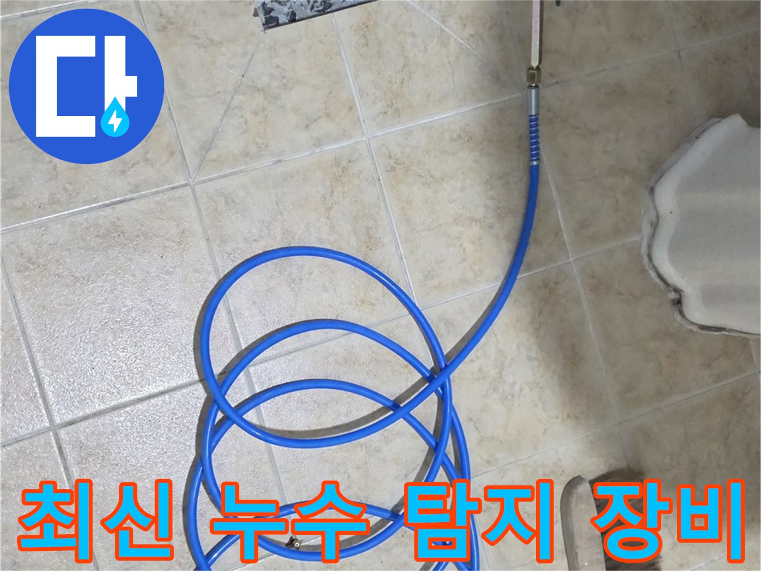 최신 누수 탐지 장비는 미세한 누수도 정확하게 찾아내며 - 문제 해결의 효율성을 높여줍니다.