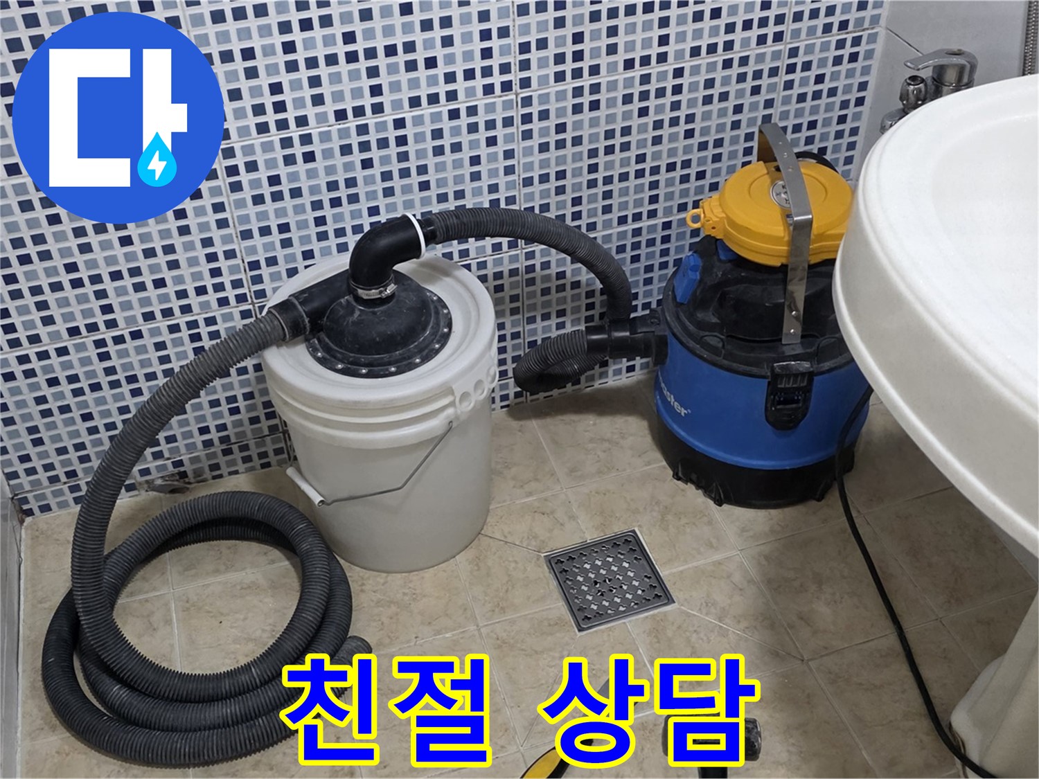 친절 상담 - 누수 관련 궁금한 점이 있다면 언제든지 친절하게 상담해 드립니다.
