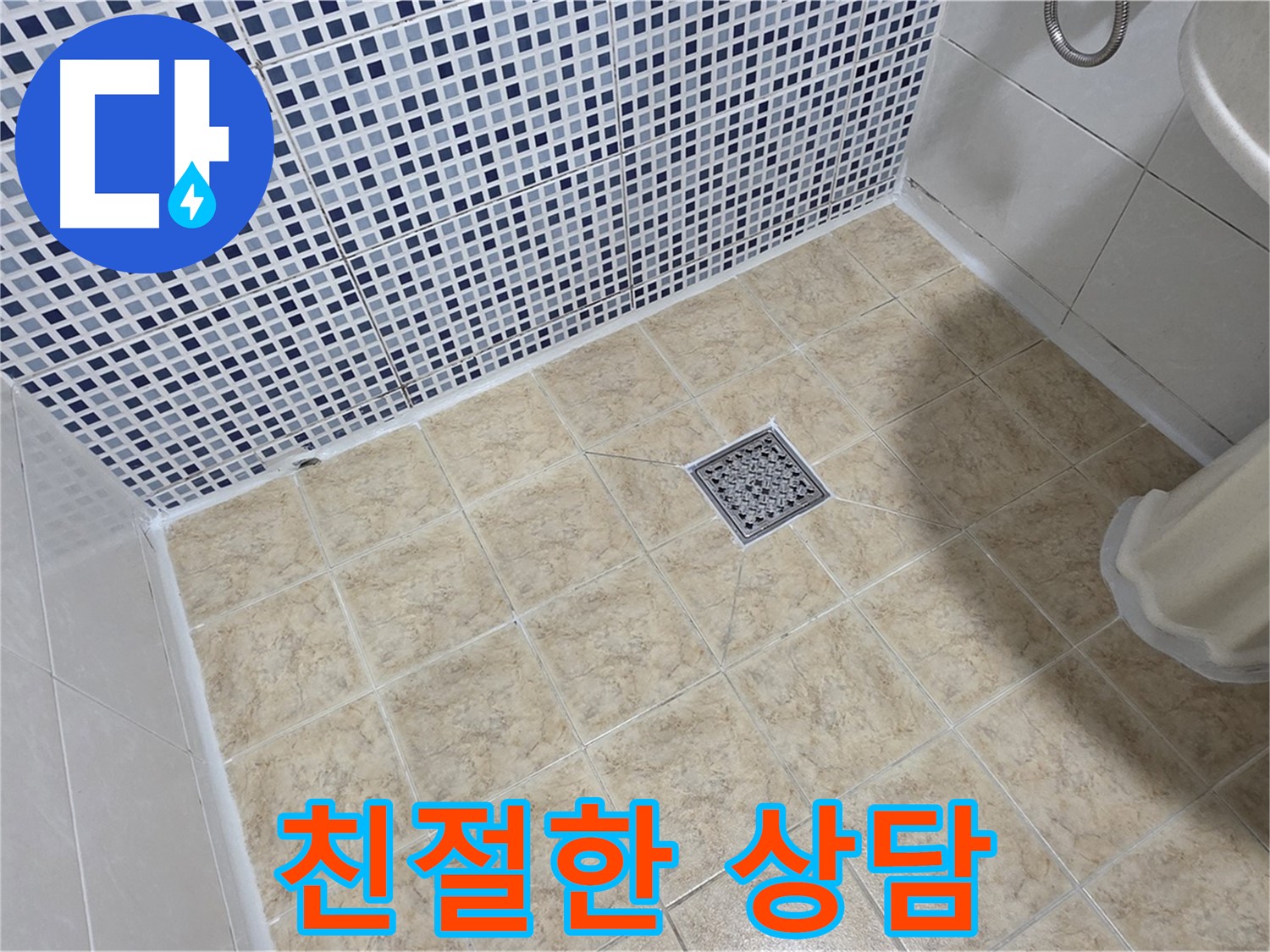 친절한 상담 - 누수 고민을 속 시원하게!