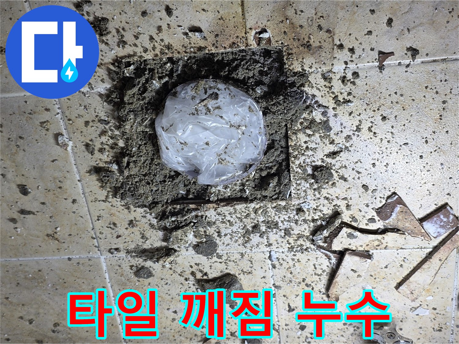 타일 깨짐 - 화장실 누수 원인