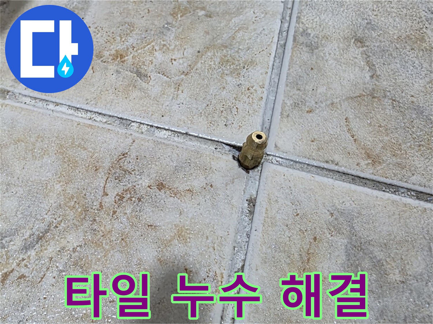 타일 누수 해결 - 첨단 장비와 숙련된 기술로 누수 문제를 완벽하게 해결합니다.