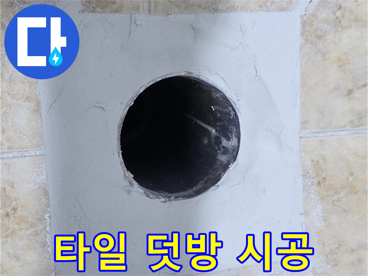 타일 덧방 시공 빠르고 간편하게 - 리모델링 효과!