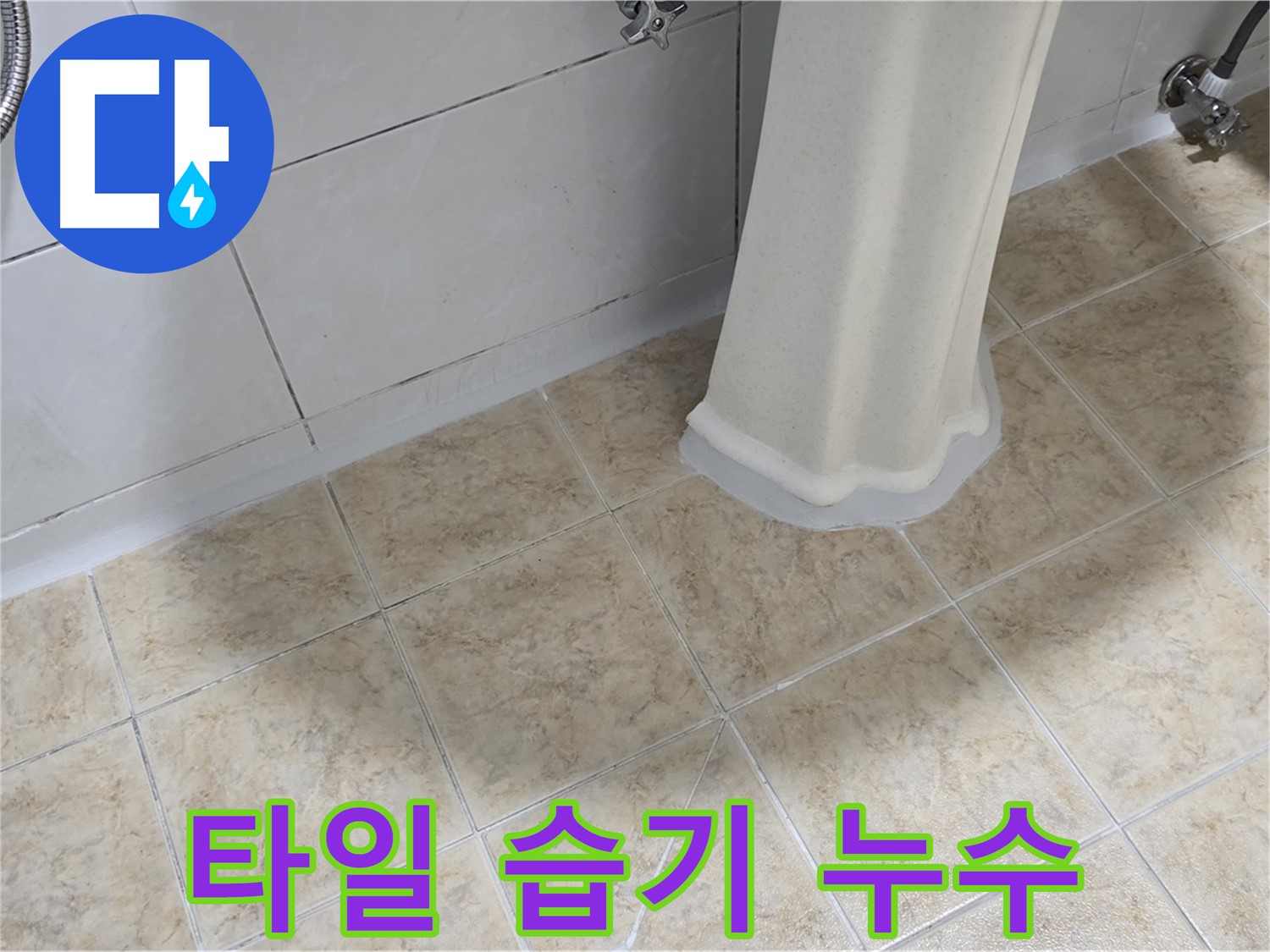 타일 습기 누수 - 작은 습기라도 누수의 초기 증상일 수 있습니다.