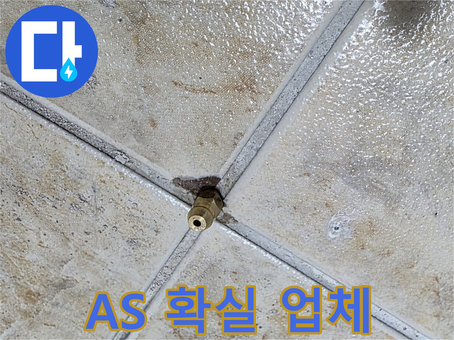 타일 틈새 누수 - A/S 확실한 업체