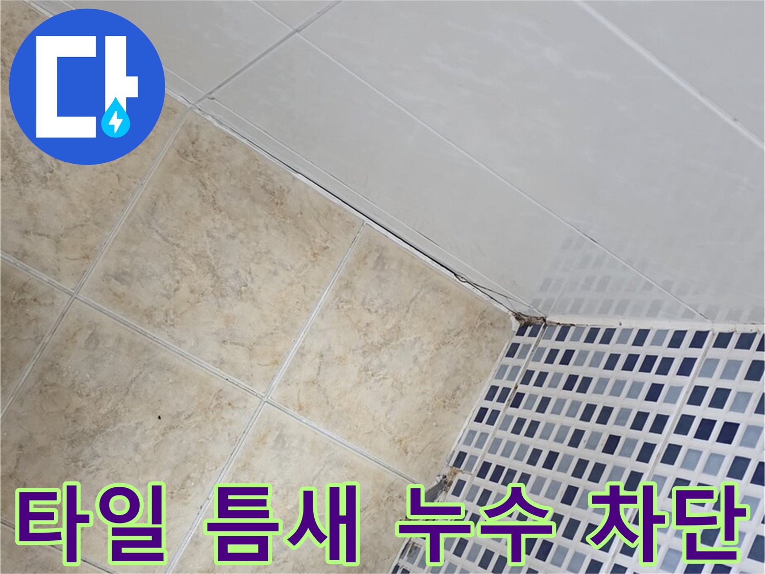 타일 틈새 누수 차단 - 욕실 타일 틈새의 미세한 누수까지 완벽하게 차단하여 쾌적한 욕실 환경을 만들어 드립니다.