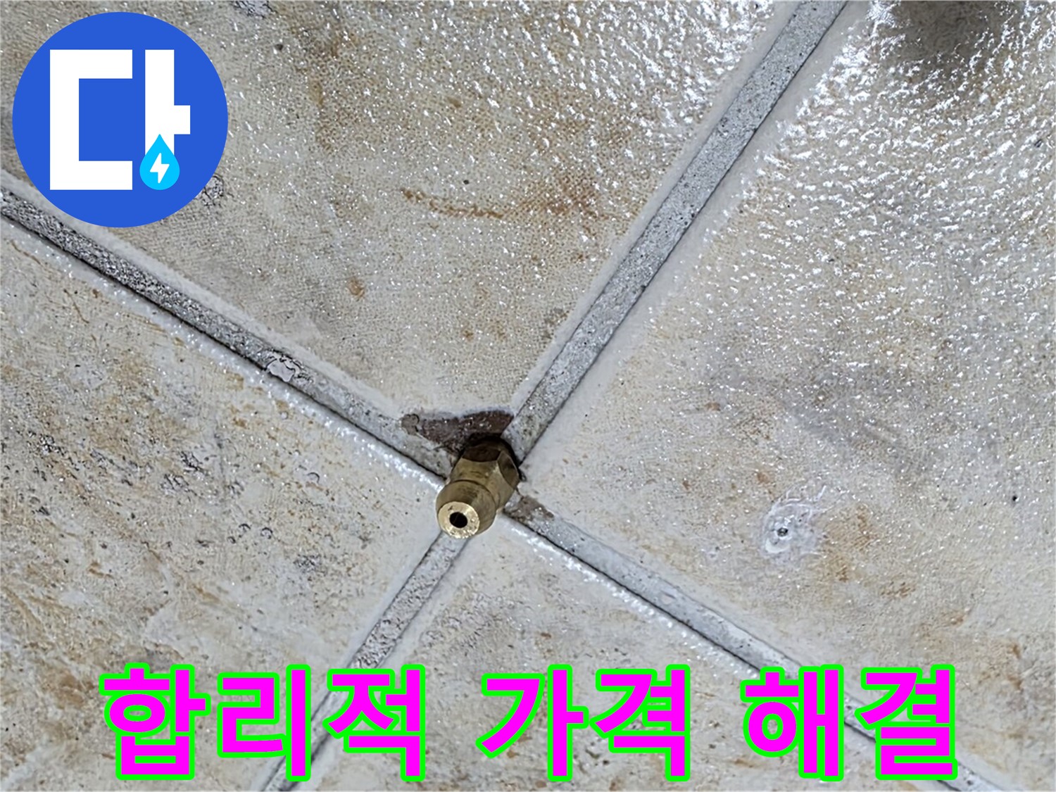 타일 틈새 누수 - 합리적인 가격