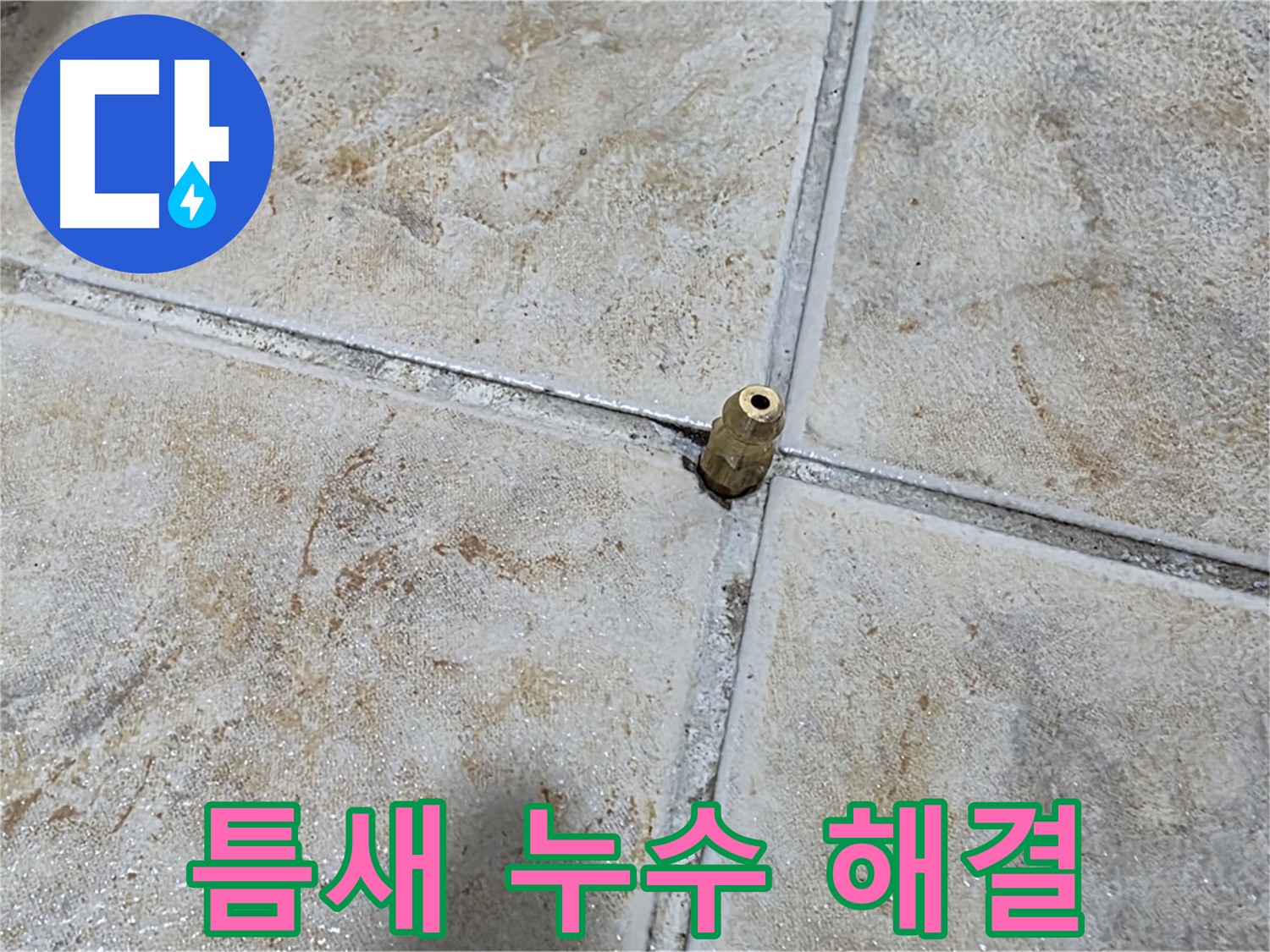타일 틈새 누수 해결 - 작은 틈새도 놓치지 않는 꼼꼼함으로 완벽하게 해결합니다.