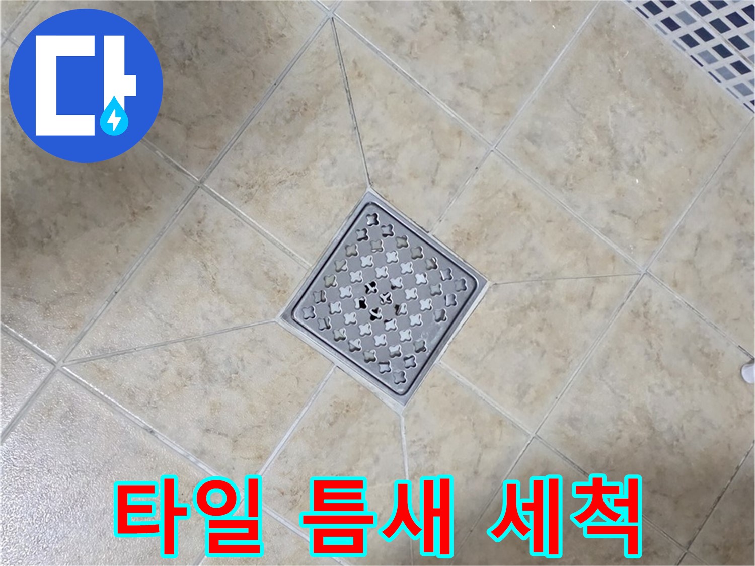 타일 틈새 오염 - 고압 세척