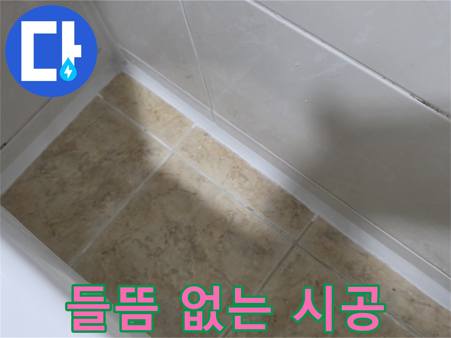 튼튼한 시공 - 들뜸 방지 - 들뜸 없이 오래가는 튼튼한 욕조 실리콘 시공