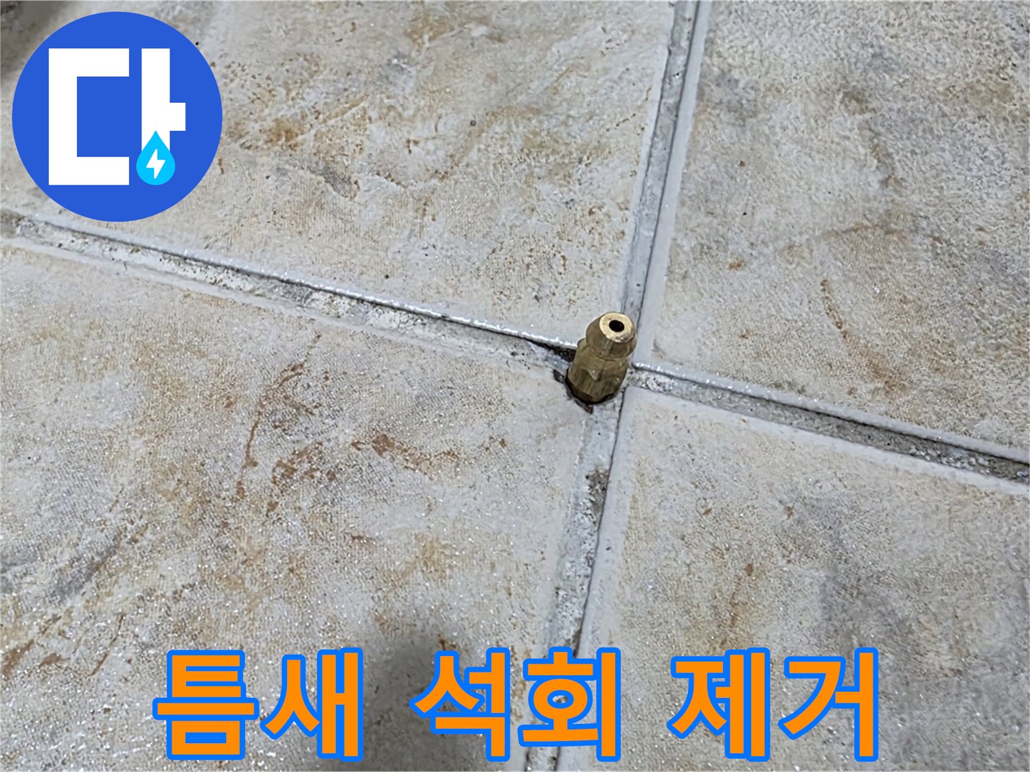 틈새 석회 제거 - 틈새에 낀 석회, 누수 전문가의 꼼꼼한 제거 작업이 필요합니다.