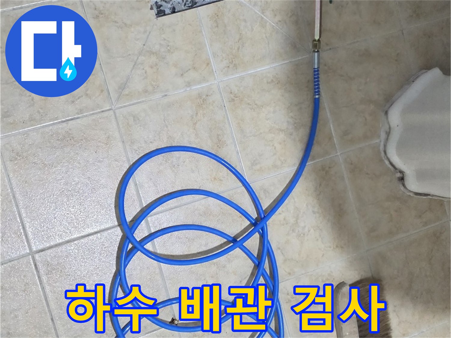 하수 배관 누수는 꼼꼼한 검사가 필수 - 정확한 진단으로 문제 해결!