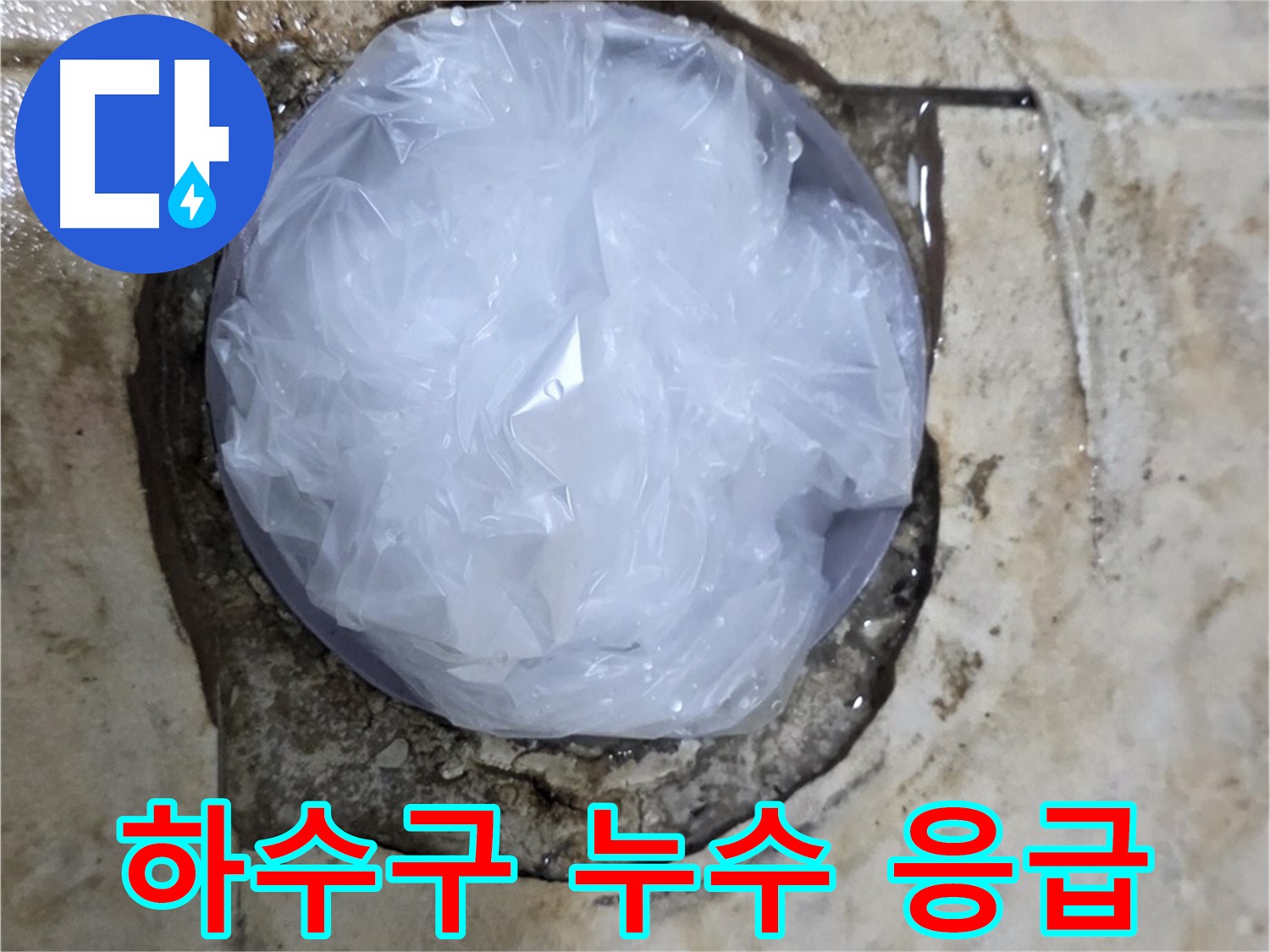 하수구 누수 부위를 비닐로 덮어 임시로 막아놓은 모습 - 누수 확산을 막기 위한 빠른 조치입니다.