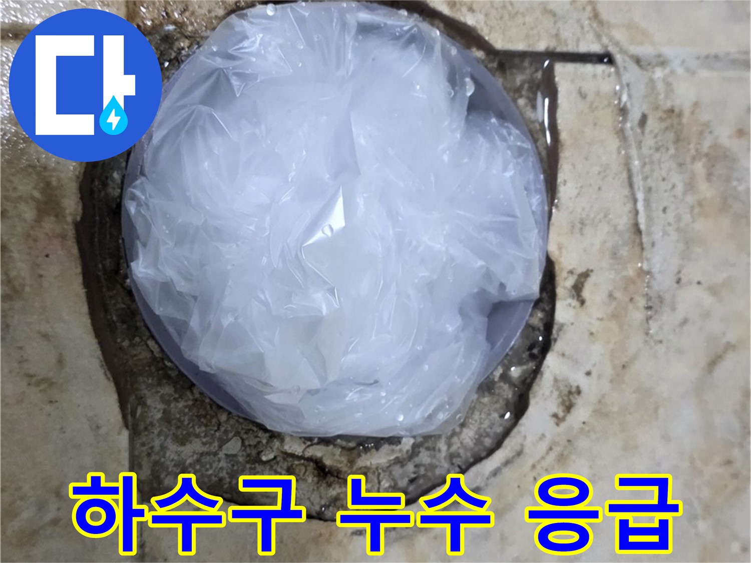하수구 누수 부위를 비닐로 막아 임시 조치 - 긴급 상황에서 피해를 최소화하기 위한 응급 대응입니다.