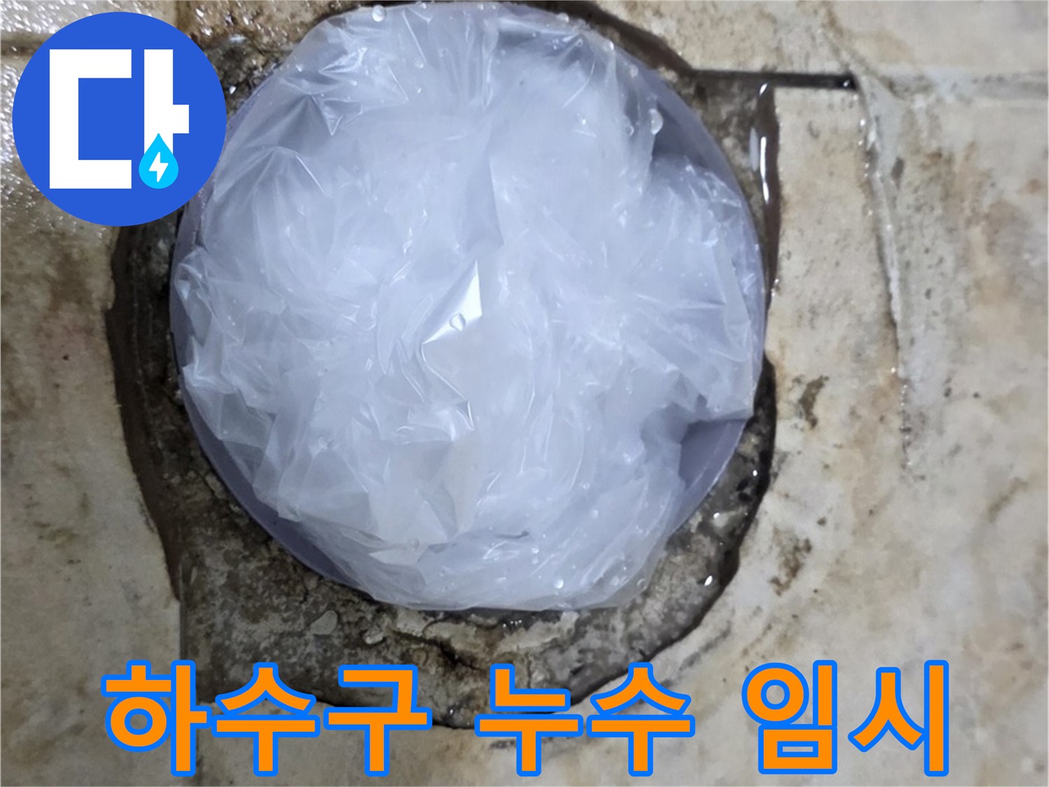 하수구 누수 지점을 비닐로 덮어 임시 봉쇄 - 추가 피해를 막기 위한 신속한 판단입니다.