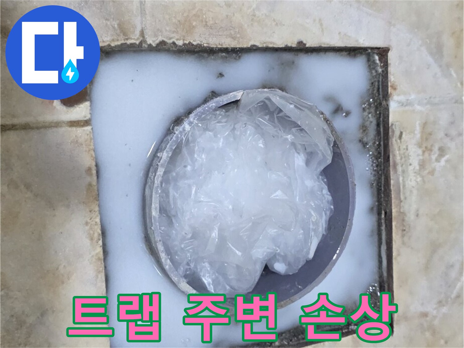 하수구 트랩 - 주변 백시멘트 손상 상태