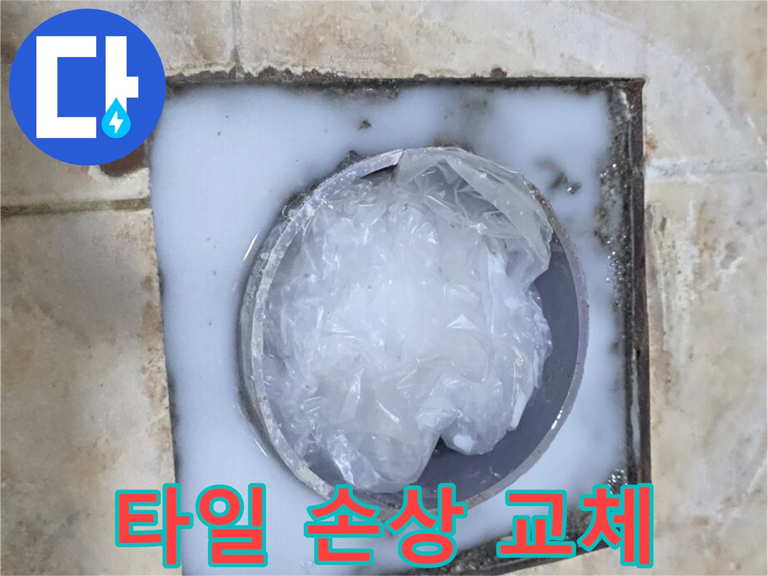 하수구 트랩 - 주변 타일 손상으로 인한 교체
