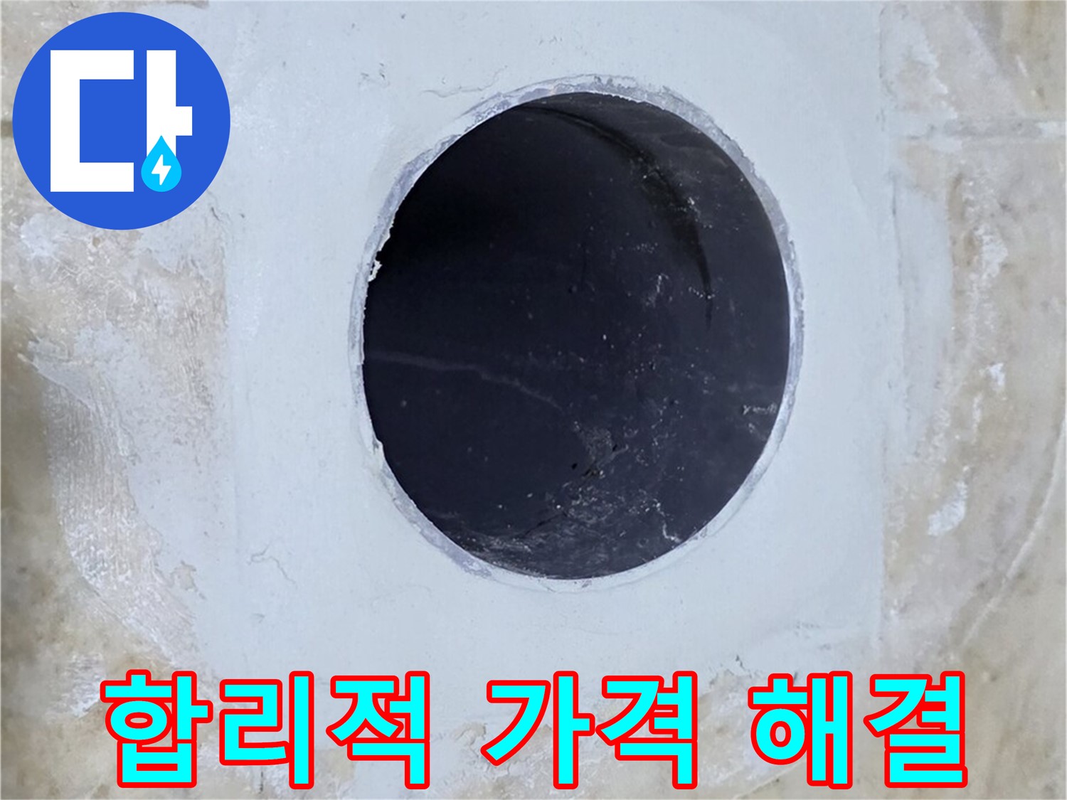 합리적인 가격으로 배수구 주변 누수 해결!