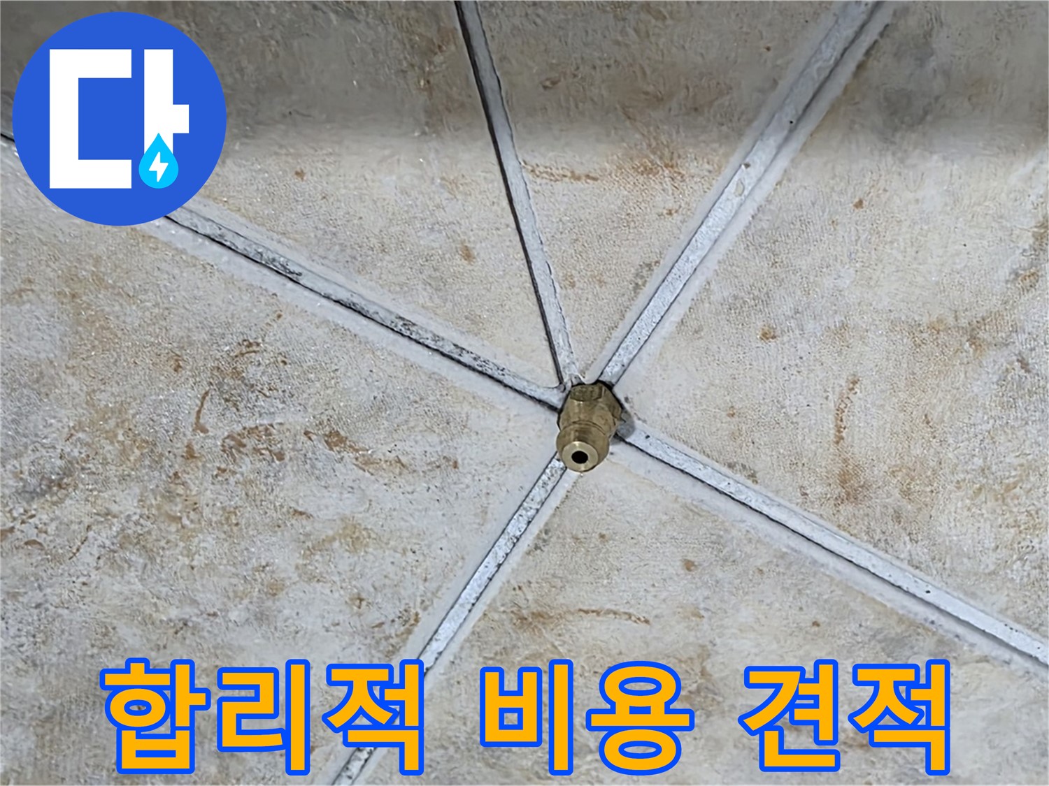 합리적인 비용 - 정직한 누수 견적
