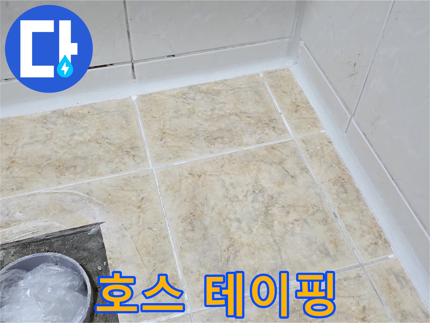 호스 테이핑 - 꼼꼼하게 테이핑하여 누수 해결