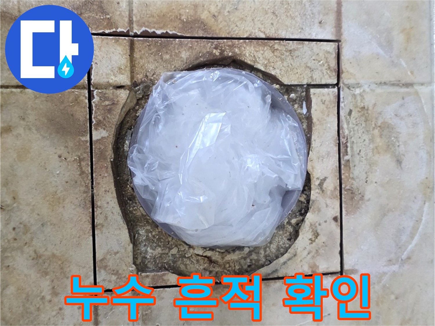 화장실 누수 흔적 - 꼼꼼한 점검으로 정확한 원인 파악