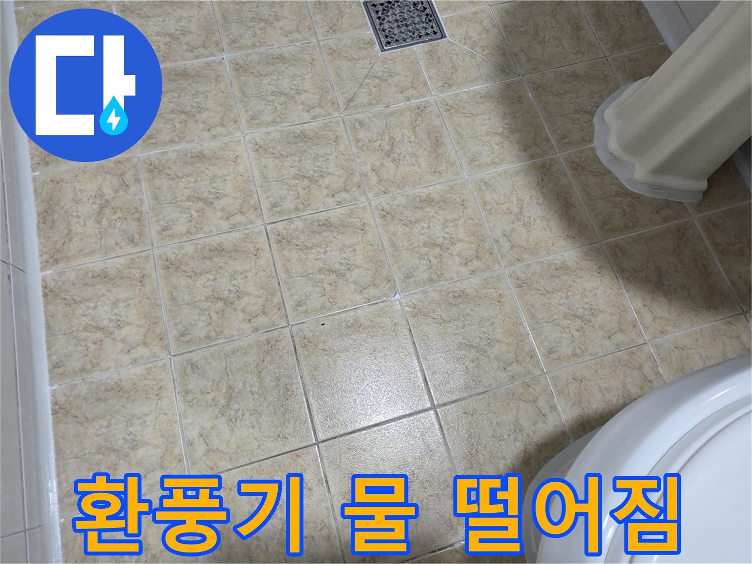 화장실 환풍기에서 물 떨어짐 - 윗집 방수 문제일 수도!