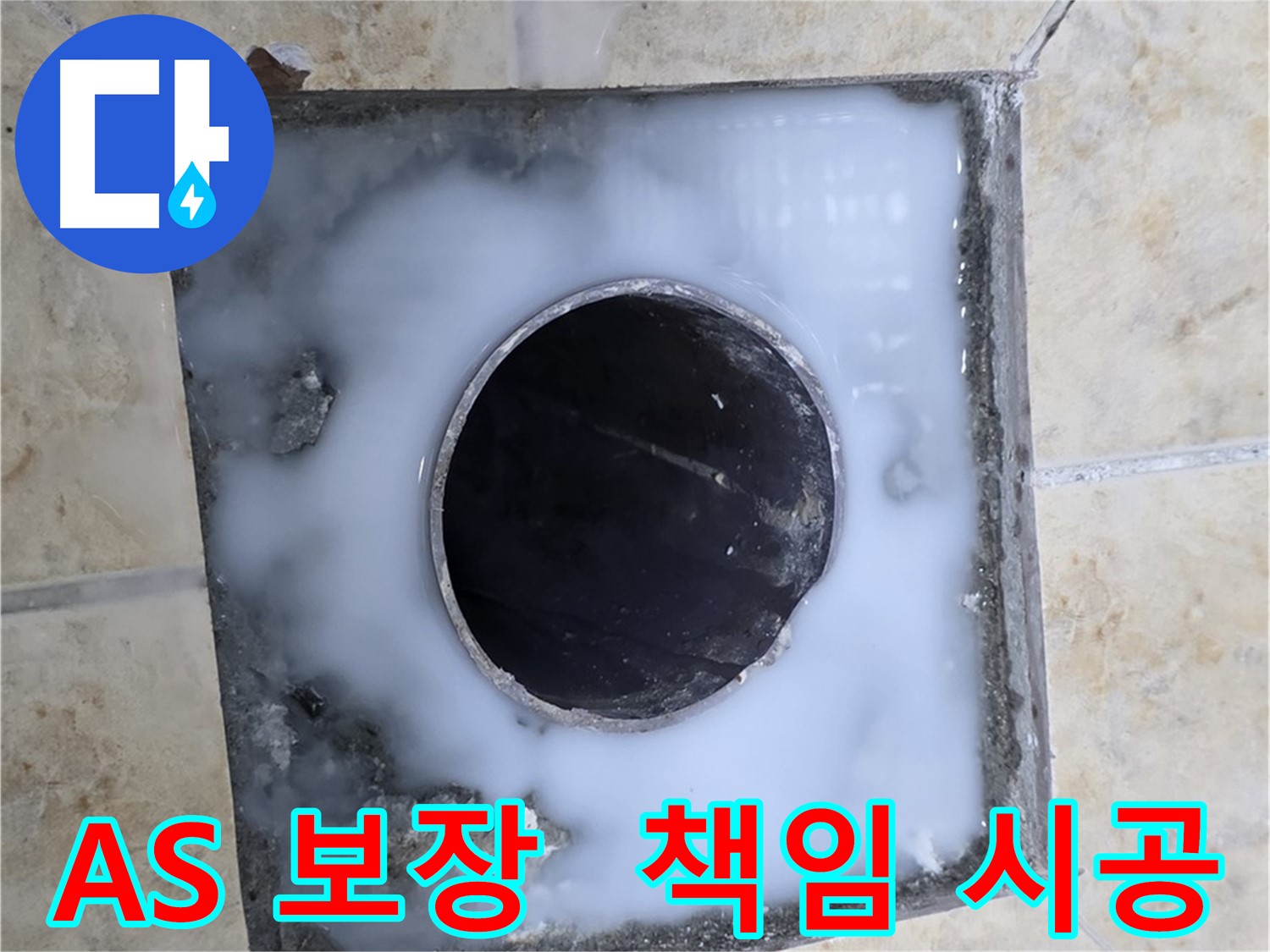 확실한 A/S 보장 - 묵동 누수, 안심하고 맡기세요!