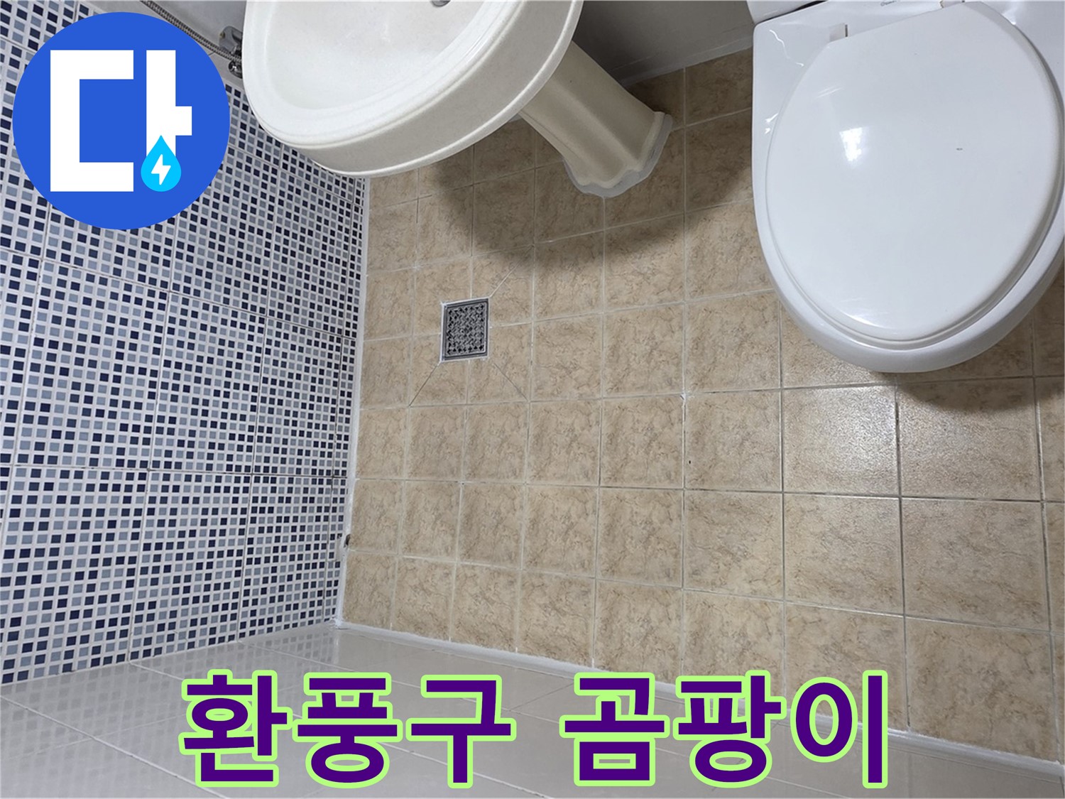 환풍구 주변 곰팡이 - 누수 의심