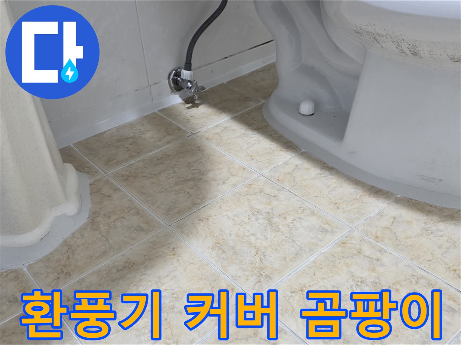 환풍기 곰팡이 - 청소 점검