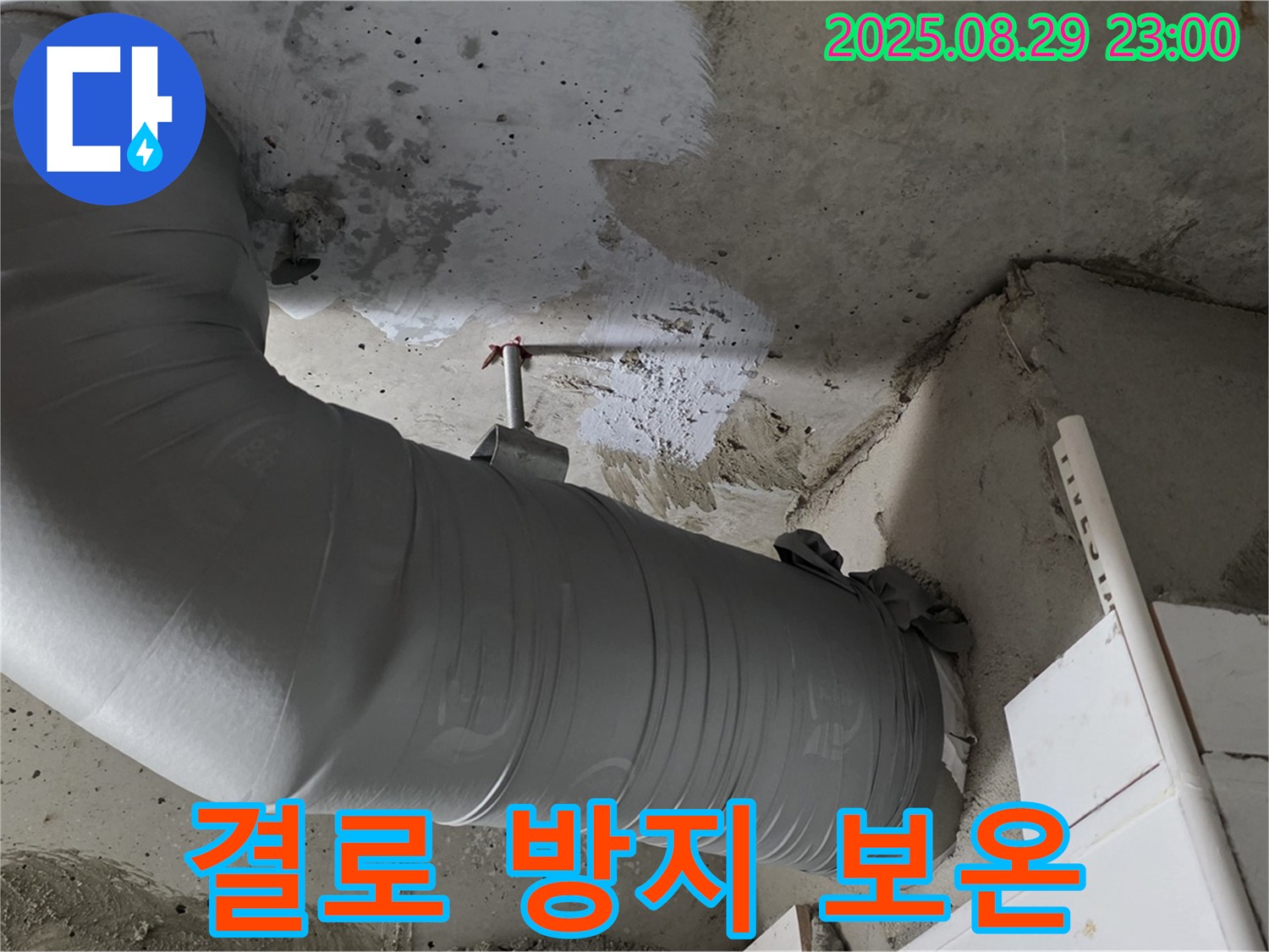결로 방지 보온 시공으로 누수 고민을 해결하고 쾌적한 공간을 되찾으세요.