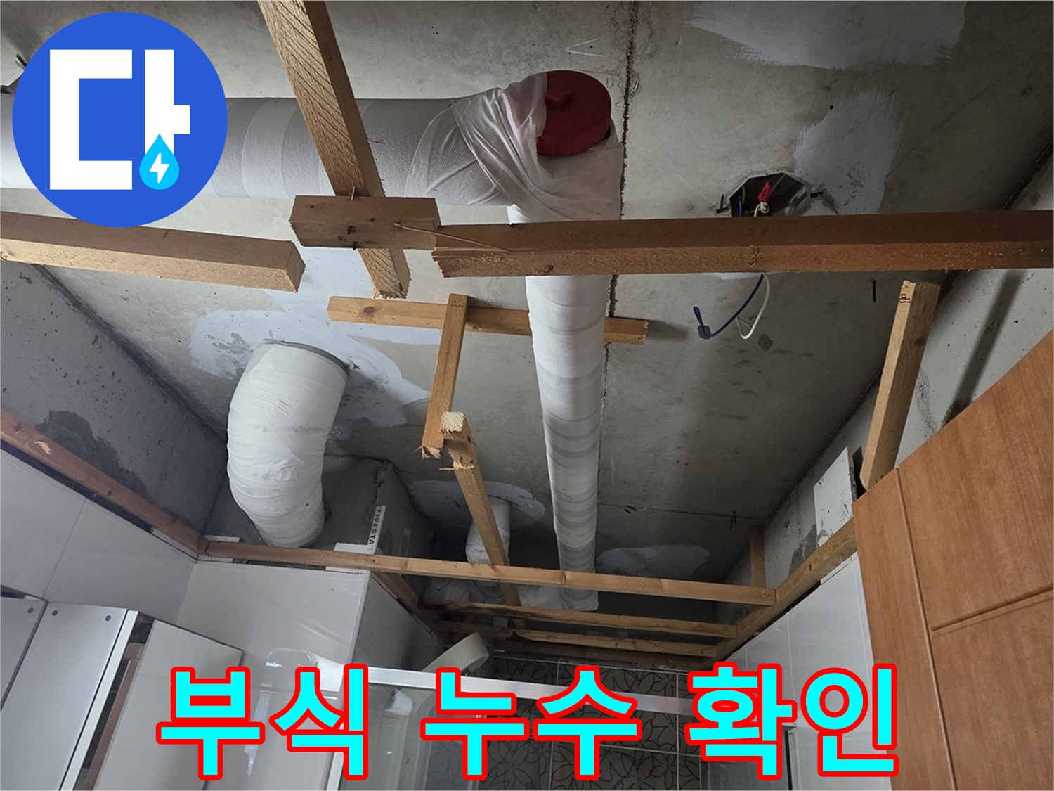 노후 배관 - 연결 부위 부식 및 누수 꼼꼼하게 확인