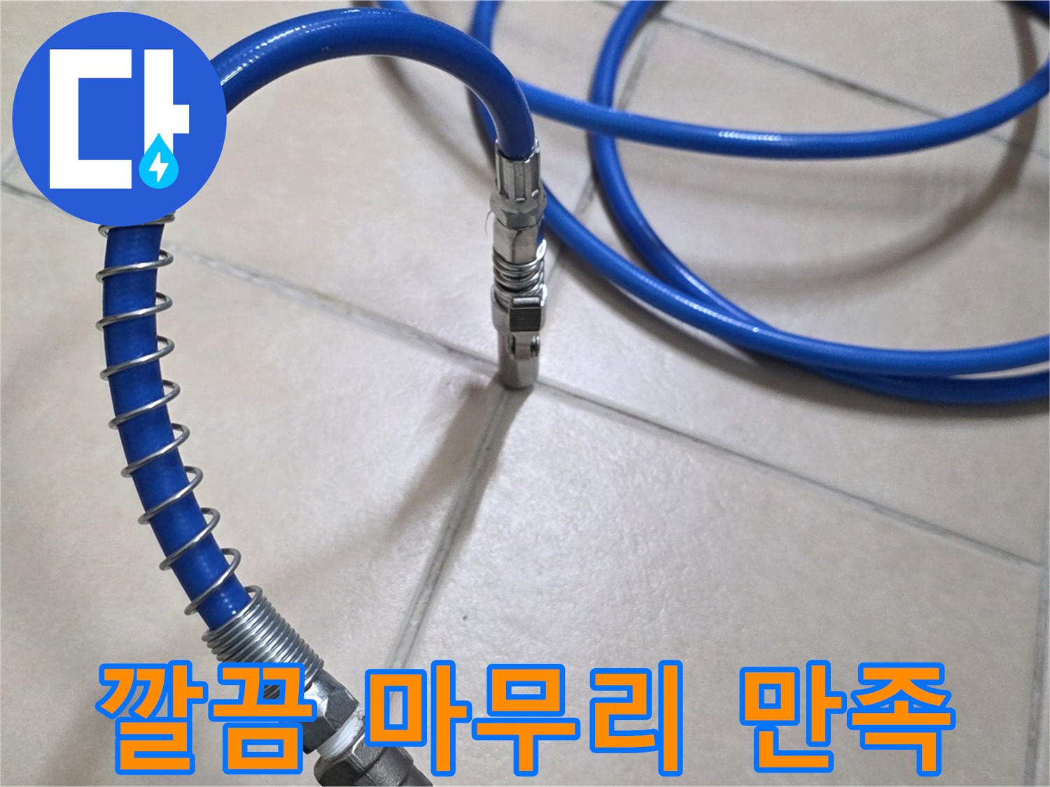 누수 공사 후 깔끔하게 마무리된 모습 - 고객님의 만족을 최우선으로 생각합니다.