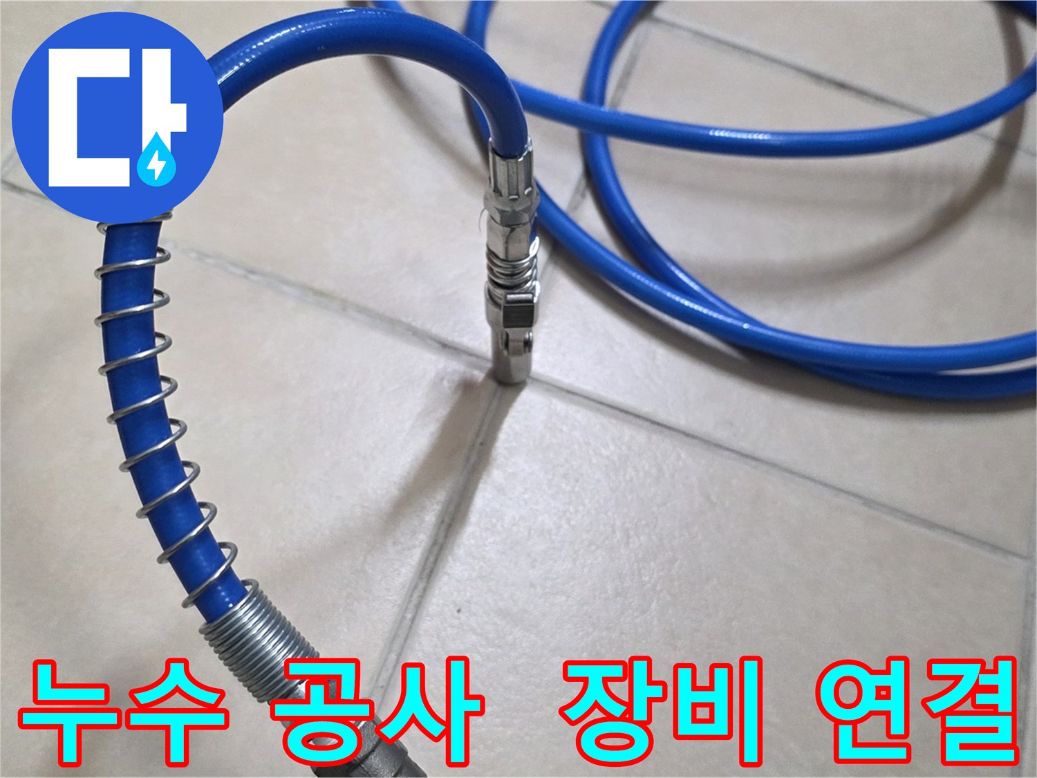 누수 공사를 위한 장비 연결 - 완벽한 시공으로 확실한 결과를 보장합니다.